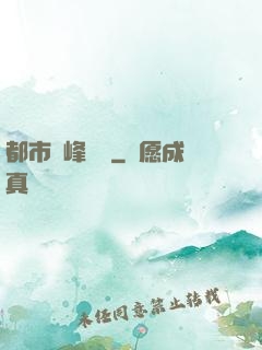 都市巔峰梟龍