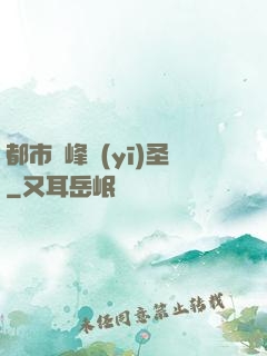 都市巔峰醫(yī)圣