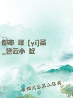 都市巔峰醫(yī)圣