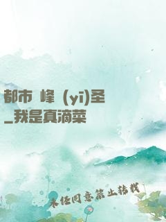 都市巔峰醫(yī)圣