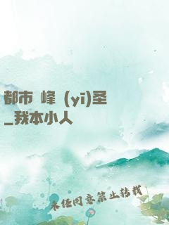 都市巔峰醫(yī)圣