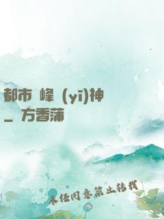 都市巔峰醫(yī)神