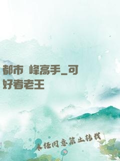 都市巔峰高手