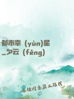 都市幸運(yùn)星