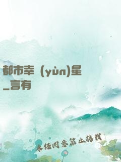 都市幸運(yùn)星