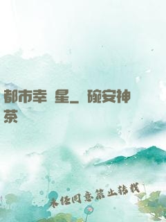 都市幸運星