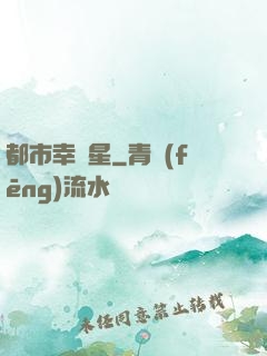 都市幸運星