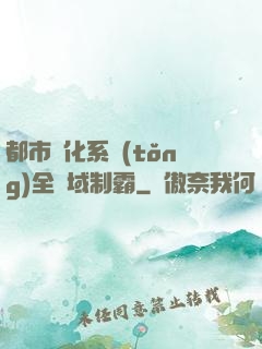 都市強化系統(tǒng)全領域制霸