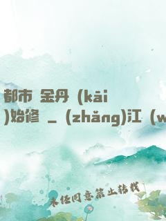 都市從金丹開(kāi)始修煉
