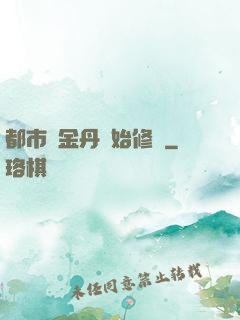 都市從金丹開始修煉