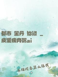 都市從金丹開始修煉