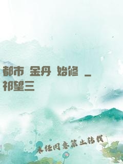 都市從金丹開始修煉