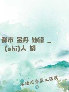 都市從金丹開始修煉