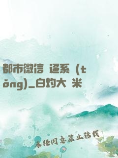 都市微信裝逼系統(tǒng)