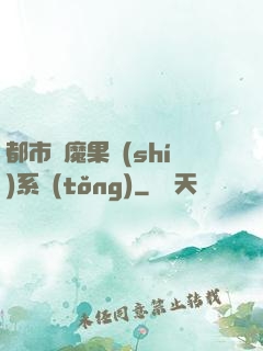 都市惡魔果實(shí)系統(tǒng)