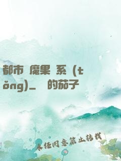 都市惡魔果實系統(tǒng)