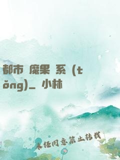 都市惡魔果實系統(tǒng)