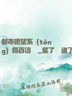 都市愿望系統(tǒng)開局百倍獎勵