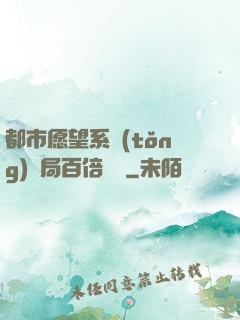 都市愿望系統(tǒng)開局百倍獎勵
