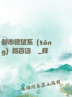 都市愿望系統(tǒng)開局百倍獎勵