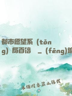 都市愿望系統(tǒng)開局百倍獎勵