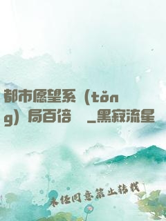 都市愿望系統(tǒng)開局百倍獎勵