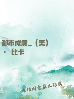 都市成魔