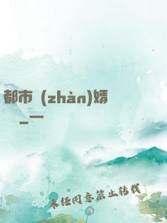 都市戰(zhàn)婿歸來