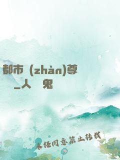 都市戰(zhàn)尊歸來