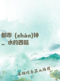 都市戰(zhàn)神