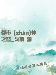 都市戰(zhàn)神之怒