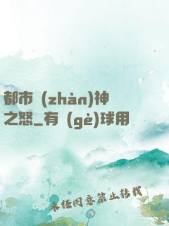 都市戰(zhàn)神之怒