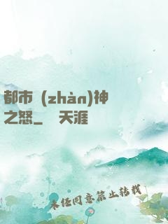 都市戰(zhàn)神之怒