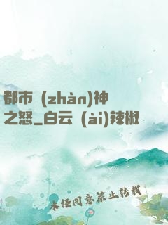 都市戰(zhàn)神之怒