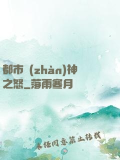 都市戰(zhàn)神之怒