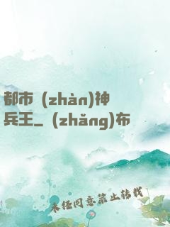 都市戰(zhàn)神兵王