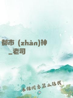 都市戰(zhàn)神歸來