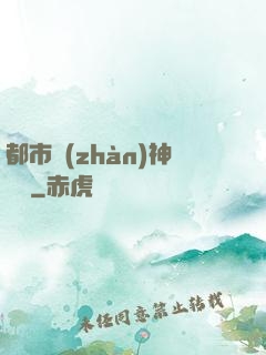 都市戰(zhàn)神歸來