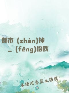 都市戰(zhàn)神歸來