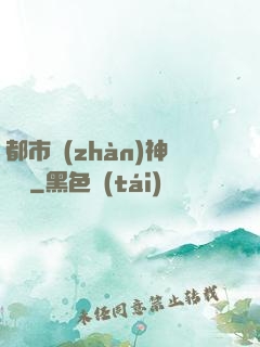 都市戰(zhàn)神歸來