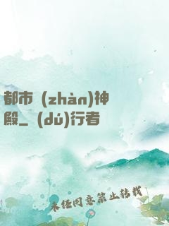 都市戰(zhàn)神殿