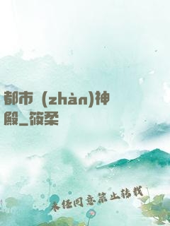 都市戰(zhàn)神殿