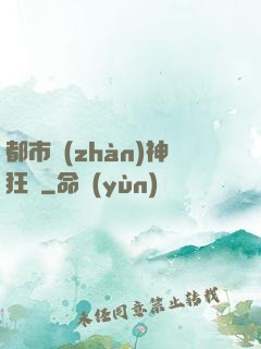 都市戰(zhàn)神狂龍