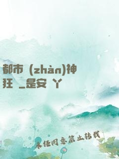都市戰(zhàn)神狂龍