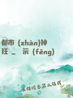都市戰(zhàn)神狂龍