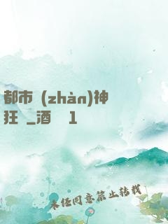 都市戰(zhàn)神狂龍