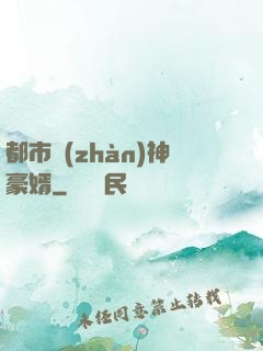 都市戰(zhàn)神豪婿