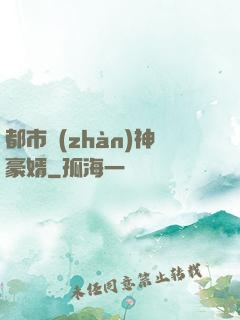 都市戰(zhàn)神豪婿