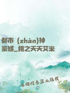 都市戰(zhàn)神豪婿