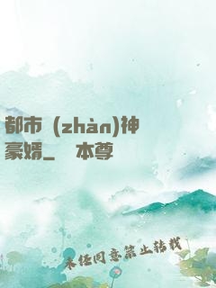 都市戰(zhàn)神豪婿
